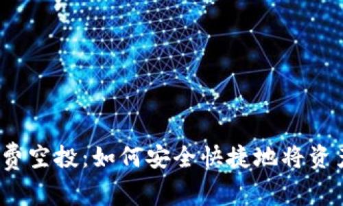 2023最新TP免费空投：如何安全快捷地将资产直接装进钱包