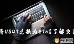 如何使用钱包将USDT兑换为
