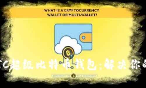 ### 和关键词

超安全又便捷的SBTC超级比特币钱包：解决你的加密货币管理痛点