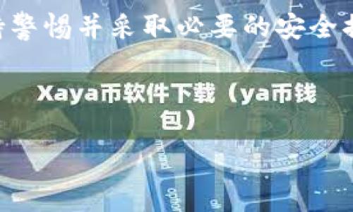 绑定以太坊钱包的步骤涉及与智能合约的交互、签名操作和钱包提供方的设置。以下是一个的指南，帮助您了解如何将密钥与以太坊钱包绑定。

第一步：选择合适的钱包
首先，您需要选择一个适合您的以太坊钱包。常见的钱包类型包括软件钱包、硬件钱包和网页版钱包。软件钱包如MetaMask、Trust Wallet等提供便捷性，而硬件钱包如Ledger和Trezor则提供更高的安全性。

第二步：创建或导入钱包
如果您是首次使用以太坊钱包，您可以在所选钱包的应用程序中创建一个新钱包。在创建过程中，系统会生成一组助记词或私钥，您需要妥善保存这些信息，因为它们是您唯一访问钱包和资金的凭证。如果您已经有一个以太坊钱包，则可以选择导入现有的钱包。

第三步：绑定密钥
绑定密钥的过程通常涉及连接您的钱包与某个应用或平台。例如，如果您使用的是以太坊DApp（去中心化应用），一般情况下，您需要在DApp中选择“连接钱包”选项，并按照提示使用您的钱包进行签名认证。

第四步：确认交易
成功连接后，您可能需要确认一些交易或操作。钱包会弹出一个窗口要求您确认此操作，通常包括手续费的支付和交易的确认。请仔细阅读每个操作，确保您了解您正在进行的每个步骤。

第五步：安全措施
最后，为了确保您的以太坊钱包的安全，务必启用两步验证（2FA）、使用强密码，并定期备份钱包数据。这些措施将大幅提升您资金的安全性，避免因恶意攻击或设备丢失而造成损失。

总结
绑定以太坊钱包虽然听起来复杂，但只要按照步骤完成，您就能够顺利进行操作。而在这过程中，安全性尤为重要。保持警惕并采取必要的安全措施，才能保护您的数字资产。

以太坊钱包, 密钥绑定, DApp, 钱包安全/guanjianci

如何轻松绑定以太坊钱包：从选择钱包到签名操作的完整指南