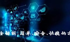 TP钱包登录方式全解析：简