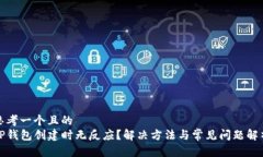 思考一个且的  TP钱包创建
