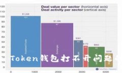 解决More Token钱包打不开问