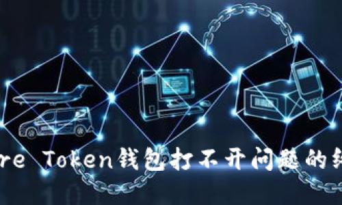 解决More Token钱包打不开问题的终极指南