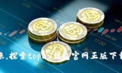 轻松安全到账，探索topa