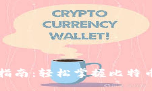 比特币钱包使用指南：轻松掌握比特币交易指令与操作