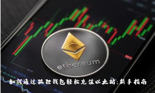 如何通过狐狸钱包轻松充值以太坊：新手指南