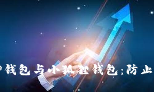 如何安全使用TP钱包与小狐狸钱包：防止被盗的实用指南