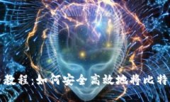 比特币提币教程：如何安