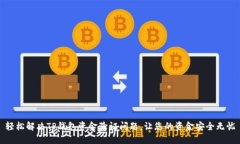 轻松解决TP钱包资金验证问