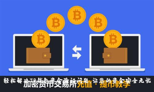 轻松解决TP钱包资金验证问题，让您的资金安全无忧