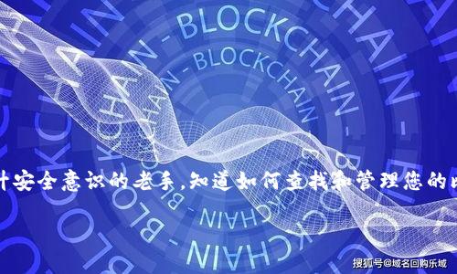   快速找到比特币钱包地址的最佳方法 / 
 guanjianci 比特币钱包地址, 如何查找比特币地址, 比特币钱包类型, 加密货币安全 /guanjianci 

引言
在如今的数字货币时代，比特币已成为一种热门的投资和交易方式。了解自己的比特币钱包地址，对于使用比特币进行交易尤为重要。正因如此，很多人向我询问：“比特币钱包的地址在哪里？”本篇文章将为您详尽解答这个问题，并提供实用的建议，帮助您安全高效地管理您的比特币资产。

什么是比特币钱包地址？
比特币钱包地址是一个独特的字符串，通常由字母和数字组成，它充当您的比特币账户的“地址”。可以把它想象成一个邮寄地址，其他用户通过这个地址可以向您发送比特币。在比特币交易中，正确的地址非常重要，因为一旦发送，比特币是不可逆转的。

比特币钱包的类型
比特币钱包分为几个主要类型，每种类型的使用方式和安全性各异：
ul
    listrong热钱包/strong：这些钱包是在线或手机应用程序，方便使用，但相对安全性较低。/li
    listrong冷钱包/strong：离线存储的比特币钱包，安全性高，适合长期持有。/li
    listrong纸钱包/strong：将比特币地址和私钥打印在纸上，安全性极高，但易受物理损坏。/li
/ul
选择合适的钱包类型，可以帮助您更好地管理比特币地址。

如何查找比特币钱包地址
查找比特币钱包地址并没有您想象中那么复杂。不过，具体步骤可能因钱包类型而异。下面，我们将为常用的比特币钱包提供详细的步骤。

1. 使用热钱包查找地址
如果您使用的是热钱包，例如Coinbase、Blockchain.info或其他在线钱包，通常可以通过以下方式找到您的比特币地址：
ul
    li登录您的钱包账户。/li
    li在主页或钱包页面上，您会看到“收款”或“接收比特币”的选项。/li
    li点击该选项，系统会显示您的比特币地址，通常以“1”、“3”或“bc1”开头。/li
/ul
在热钱包中，您还会看到相应的二维码，方便接收比特币。

2. 使用桌面钱包查找地址
如果您使用桌面钱包，例如Electrum或Exodus，查找地址的方法也很简单：
ul
    li打开您的桌面钱包应用。/li
    li进入“收款”或“账户”选项卡。/li
    li系统会显示您的比特币地址和二维码。/li
/ul
桌面钱包的安全性相对较高，但仍需定期备份。

3. 使用移动钱包查找地址
在使用移动钱包（如Trust Wallet或Mycelium）时，查找地址的步骤如下：
ul
    li打开您的移动钱包应用。/li
    li点击“收款”或“邀请朋友”选项。/li
    li您会看到钱包地址及其二维码。/li
/ul
移动钱包提供了便利的交易方式，但务必注意下载官方应用以防钓鱼攻击。

保护您的比特币钱包地址
确认自己的比特币地址后，记得注意保护它。以下是一些保护措施：
ul
    li不要轻易分享您的地址给陌生人。/li
    li定期备份您的钱包，并使用强密码。/li
    li开启双重认证功能，提高安全性。/li
/ul
安全意识是保护您数字资产的关键。

常见问题与解答
许多人在了解比特币钱包地址时，可能会面临一些常见问题。以下是几个常见的疑问及解答：

h4比特币地址可以重复使用吗？/h4
虽然比特币地址可以重复使用，但不建议这样做。使用不同的地址接收比特币可以更好地隐私保护。

h4如何避免地址错误？/h4
在发送比特币之前，务必仔细核对地址。可以使用剪贴板工具粘贴地址，确保没有误输入。

h4如果我丢失了私钥，会发生什么？/h4
如果您丢失了与您的比特币地址关联的私钥，您将无法访问您的比特币。这就是为何备份私钥至关重要。

总结
了解和找到比特币钱包地址的方式可以大大简化您在数字货币领域的操作。无论您是刚接触比特币的新手，还是希望提升安全意识的老手，知道如何查找和管理您的比特币钱包地址都是非常重要的。希望本篇文章能给您提供实用的信息，帮助您更安心地操作您的数字资产。

如果您还有其他疑问，欢迎留言或咨询更多相关信息。祝您在数字货币世界中智慧投资、平安交易！