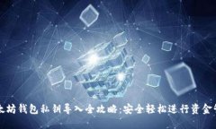 以太坊钱包私钥导入全攻