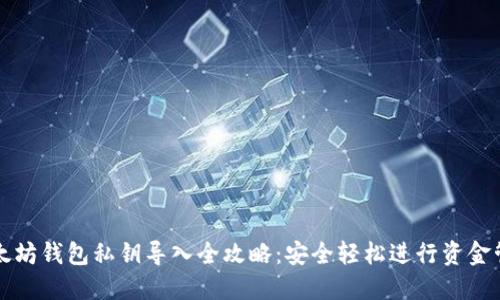 以太坊钱包私钥导入全攻略：安全轻松进行资金管理