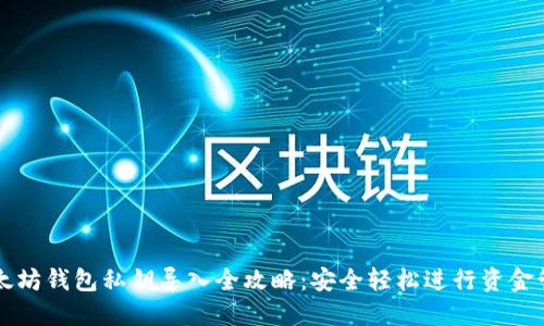 以太坊钱包私钥导入全攻略：安全轻松进行资金管理
