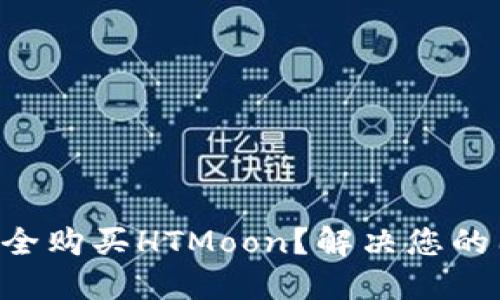 如何通过TP钱包安全购买HTMoon？解决您的困惑，让投资更轻松