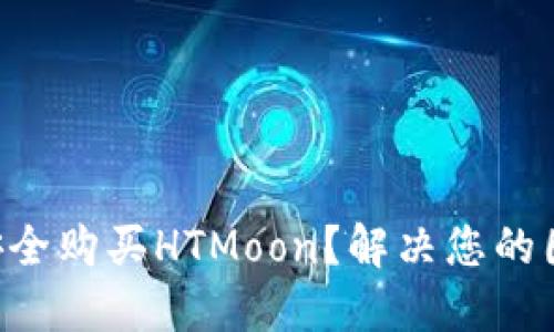 如何通过TP钱包安全购买HTMoon？解决您的困惑，让投资更轻松