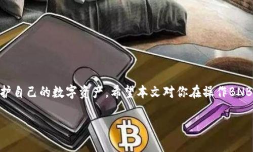 币安提BNB到TP钱包的最低提现金额介绍

币安, BNB, TP钱包, 提现金额/guanjianci

引言
在数字货币越来越受到欢迎的今天，币安（Binance）作为全球最大的加密货币交易所之一，吸引了大量用户。而对于许多用户来说，将自己的BNB（币安币）提取到其他钱包，尤其是TP钱包，一直以来都是一个热门话题。但很多人可能会困惑，BNB提到TP钱包的最低提现金额是多少？在本文中，我们将详细解析这个问题，并提供一些实用的建议。

BNB简介
BNB是币安交易所发行的原生数字货币，最初的用途是用于交易所的交易费用优惠。不过，随着币安生态系统的不断扩展，BNB的用途也越来越多，包括支付手续费、参与币安链的项目、参与交易所的平易金融产品等。在这些用途的刺激下，BNB的价值逐渐提升，因此越来越多的用户希望将其提到个人钱包中进行储存或投资。

TP钱包简单介绍
TP钱包是一款非常受欢迎的数字货币钱包，支持多种数字资产的存储与管理。用户可以在TP钱包中安全地管理自己的数字资产，并进行交易或兑换。因其友好的用户界面和便捷的操作，众多数字资产投资者选择将资产转移到TP钱包，提高了资金的安全性和灵活性。

提现到TP钱包的基本要求
对于许多用户而言，了解从币安提取BNB到TP钱包的基本要求是至关重要的。具体而言，用户在进行提现操作之前需要了解以下几个方面：

h41. 最低提现金额/h4
币安规定了BNB提现的最低金额，用户在进行提现时必须满足这一要求。这个最低金额会根据网络情况，手续费等因素有所变化，因此，在每次提现之前，用户应关注币安的官方信息。

h42. 提现手续费/h4
除了最低提现金额外，用户还需要关注提现所需的手续费。根据币安的规定，不同的交易对及提现数量会影响手续费的金额，因此了解这些信息可以帮助用户在进行提现时更具成本意识。

h43. 账户验证/h4
任何用户在提现之前，都需确保其账户已经完成验证。这包括实名认证以及安全设置，如两步验证等。这些步骤不仅是为了保护用户资产安全，也有助于提高提现的成功率。

如何将BNB提现到TP钱包
提现过程相对简单，但操作时仍然需要谨慎，以确保资金安全。下面是详细的步骤：

h4步骤1：登录币安账户/h4
用户首先需登录其币安账户，进入“钱包”部分。在这里，用户可以看到余额和可进行的操作选项。

h4步骤2：选择BNB提取/h4
在钱包界面，用户需选择BNB币种并点击“提取”选项。在这个阶段，用户会看到相关的度量单位和可提取的数量。

h4步骤3：输入TP钱包地址/h4
用户需要输入自己的TP钱包地址，确保这个地址准确无误。建议复制粘贴，以避免输入错误。

h4步骤4：确认金额与手续费/h4
在填写金额和确认信息时，用户要仔细检查提取金额是否超过最低要求，以及确认相应的提现手续费。确保提现金额和手续费的一致性，以避免资金损失。

h4步骤5：完成提取/h4
确认无误后，点击提取按钮。接下来，会要求用户进行身份验证，通常是通过手机短信或认证APP来完成。通过验证后，BNB就会开始提现，转到TP钱包中。

常见问题解答
在用户提取BNB到TP钱包的过程中，可能会遇到一些问题，以下是一些常见问题及解决方案：

h41. 为什么提现失败？/h4
提现失败可能由多种原因造成，包括但不限于账户未完成验证、可提取数量不足、地址解析错误等。遇到此问题时，检查上述几点，并确保所填写的信息正确无误。

h42. 提现需要多长时间？/h4
一般情况下，BNB提现在数分钟至数小时内完成，具体时间取决于网络的拥堵情况和币安的处理速度。在提现状态可查看交易进度。

h43. 如何确认交易状态？/h4
用户可以在币安的“提现记录”中查看相关的交易信息，包括交易ID、状态和时间等。通过交易ID用户也可以在区块链浏览器查询更详细的状态信息。

总结
将BNB从币安提取到TP钱包的过程相对简单，但用户在操作时需要注意最低提现金额、手续费等基本要求。合理掌握这些知识，才能更好地管理和保护自己的数字资产。希望本文对你在操作BNB提现时有所帮助，祝你交易愉快！

content以上就是关于从币安提取BNB到TP钱包相关信息的详尽内容。希望能够帮助你更好地理解该过程，进而顺利完成提现操作。/content