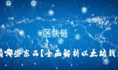 以太坊钱包里有哪些东西