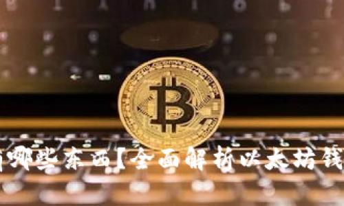 以太坊钱包里有哪些东西？全面解析以太坊钱包的内容与功能
