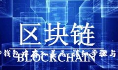 如何在TP钱包中存入美元：
