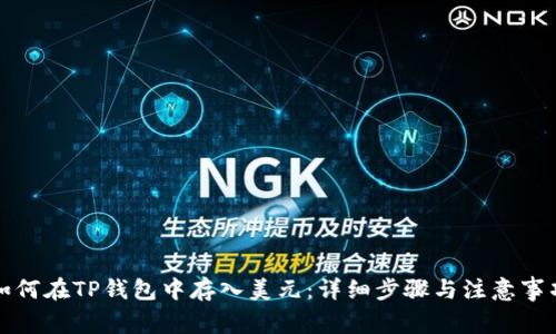 如何在TP钱包中存入美元：详细步骤与注意事项
