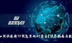  如何快速将TP钱包里的H