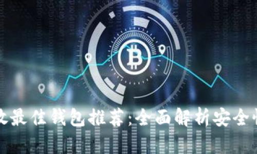 狗狗币存放最佳钱包推荐：全面解析安全性与便捷性
