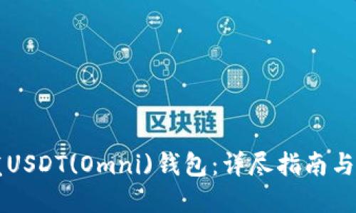 如何开发USDT(Omni)钱包：详尽指南与实际应用