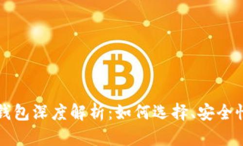 比特币链上钱包深度解析：如何选择、安全性与使用技巧