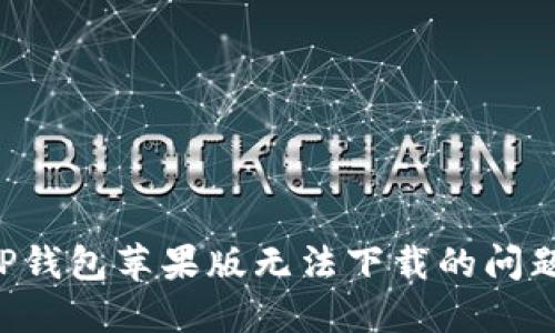 如何解决TP钱包苹果版无法下载的问题：全面指南