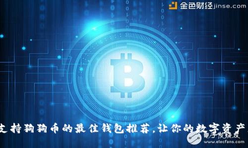 beati支持狗狗币的最佳钱包推荐，让你的数字资产更安全