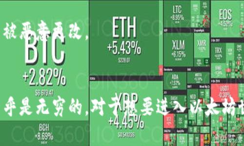以太坊是一个领先的区块链平台，其自身并没有限制钱包的数量。理论上，任意数量的以太坊钱包都可以创建，因为每个钱包都是由一对公钥和私钥组成的。具体来说，用户可以创建无数个钱包，而这些钱包只能在用户生成的地址下使用。

### 以太坊钱包数量的背景
以太坊是在2015年首次推出的，它为用户提供了一种创建和管理数字资产的方式。随着越来越多的人选择使用以太坊进行交易，数以万计的个人和企业钱包相继出现。

### 以太坊钱包类型
以太坊的钱包主要可以分为以下几类：
1. **热钱包**：在线钱包，便于快速交易，但相对安全性较低。
2. **冷钱包**：离线钱包，安全性高，适合长期存储资产。
3. **硬件钱包**：利用专门设备存储私钥，提供高层次的安全保障。
4. **软件钱包**：通过电脑或手机应用程序来管理以太坊资产。

### 钱包的创建与管理
每个用户都可以根据需要创建个人的钱包。无论是个人投资者还是大型企业，都能够快速、方便地创建并管理多个以太坊钱包。

### 钱包数据的不可篡改性
以太坊的区块链技术确保了所有交易的透明和不可篡改。用户的钱包地址、交易记录和资产余额都会记录在区块链上，无法被恶意更改。

### 结论
以太坊没有固定的钱包数量。随着以太坊生态系统的发展，越来越多的用户和应用程序铸造了无数的钱包，使得这个数字几乎是无穷的。对于想要进入以太坊世界的用户来说，了解和创建钱包是重要的一步。无论你是新手还是资深用户，钱包的数量和管理都是邂逅以太坊的第一步。