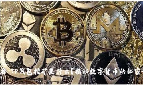 ### TP钱包挖矿是什么？揭秘数字货币的秘密世界