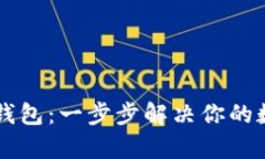 如何快速申请OP钱包：一步