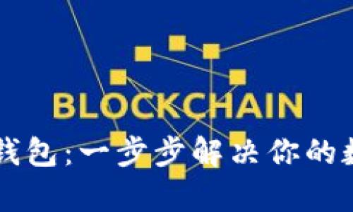 如何快速申请OP钱包：一步步解决你的数字资产管理难题