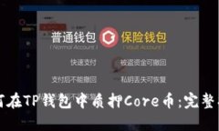 如何在TP钱包中质押Core币