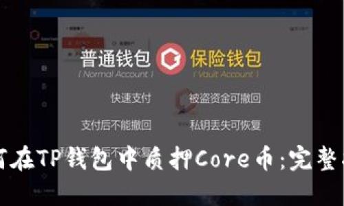 如何在TP钱包中质押Core币：完整指南