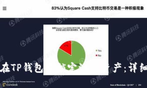 如何在TP钱包中锁定池子资产：详细指南
