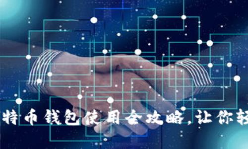 终极指南：IMS比特币钱包使用全攻略，让你轻松管理数字资产