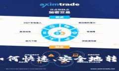 TP钱包如何快速、安全地转