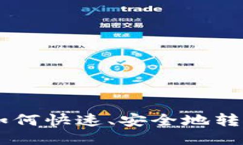 TP钱包如何快速、安全地转账USDT？