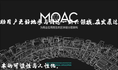 
  如何高效使用SOL钱包，解决您的数字资产管理难题/  

关键词
 guanjianci Sol钱包, 数字资产管理, 加密货币, 钱包安全/ guanjianci 

---

## 目录

1. 什么是SOL钱包？
2. SOL钱包的基本功能
3. 如何创建SOL钱包
4. 如何充值和提取SOL
5. 如何确保SOL钱包的安全
6. SOL钱包常见问题解答
7. 总结与未来展望

---

## 1. 什么是SOL钱包？

SOL钱包是存储和管理Solana区块链上的加密货币SOL的一种工具，它允许用户安全地保存、接收和发送这一数字资产。随着区块链技术的迅猛发展，SOL钱包的使用变得日益重要，尤其是在数字资产投资逐渐普及的今天。

在不同类型的钱包中，包括热钱包和冷钱包，SOL钱包能够为用户提供便捷和安全的交易环境。随着各种DeFi（去中心化金融）项目的兴起，SOL钱包不仅仅是资金存储的地方，更是用户参与数字经济的入口。

## 2. SOL钱包的基本功能

基本存储与交易功能
SOL钱包的基本功能包括存储SOL、发送和接收SOL以及查看交易记录。用户可以轻松地通过钱包界面进行转账，而无需依赖于第三方平台，确保资金的透明性与安全性。

支持多个代币
除了SOL，许多SOL钱包还支持Solana生态系统内的其他代币，如USDC和SRM等。这一点吸引了更多用户，因为他们可以在一个地方管理多种数字资产，这样减少了额外的管理成本。

用户友好的界面
现代的SOL钱包通常都有直观易用的用户界面，使得即使是新手用户也能较快上手。此外，很多钱包提供了移动版应用，这使得用户能够随时随地管理其资产。

## 3. 如何创建SOL钱包

选择合适的钱包
首先，用户需要选择合适的SOL钱包。市面上常见的有硬件钱包（如Ledger、Trezor）和软件钱包（如Phantom、Sollet）。每种钱包都有其优缺点，用户应根据自身需求选择。

下载与安装钱包应用
如果你选择了软件钱包，首先访问其官方网站并下载应用程序。确保下载的网址是正确的，以避免钓鱼网站的风险。安装后，打开应用程序并点击“创建新钱包”。

设置钱包密码与备份
在创建过程中，用户需要设置一个强密码以保护其钱包。此后，程序会给出一组助记词，用户必须将其妥善保管，因为这决定了用户随时恢复钱包的能力。

## 4. 如何充值和提取SOL

充值SOL
充值SOL非常简单。用户只需从交易所或其他钱包向自己的SOL钱包地址发送SOL。每个钱包都具有独特的地址，用户只需确保发送到正确的地址。

提取SOL
提取SOL的过程也是相对简单。用户只需输入对方的钱包地址以及提取的数量即可发起转账。值得提醒的是，在进行转账时需保证钱包中足够的SOL以支付网络交易费用。

## 5. 如何确保SOL钱包的安全

使用安全的密码
确保SOL钱包安全的重要一步是选择一个强而独特的密码。避免使用简单的组合，尽量使用字母、数字和符号的混合形式。

开启双重身份验证
如果钱包支持，开启双重身份验证（2FA）增加了一层保护。即使密码被泄露，没有第二个验证步骤也无法轻易访问账户。

保持软件更新
及时更新钱包软件是确保安全的另一个重要措施。许多更新不仅带来新的功能，也修复了已知的安全漏洞。

## 6. SOL钱包常见问题解答

如何恢复丢失的钱包？
如果用户丢失了访问钱包的方式，可以通过事先备份的助记词或私钥恢复。但请牢记，这也需要在安全的环境下操作，以防止信息被盗取。

SOL钱包是否会被黑客攻击？
任何在线钱包都有被攻击的风险。因此，用户应定期检查交易记录，并尽可能使用冷钱包来存储大额资产。

如何选择合适的钱包？
选择钱包时，用户应考虑其安全性、易用性以及是否支持多个代币。综合比较后做出适合自己的选择。

## 7. 总结与未来展望

随着Solana生态系统的不断成长，SOL钱包的使用也将越来越普及。高效、安全的数字资产管理工具将帮助用户更好地参与到这一新兴领域。在发展过程中，用户需时刻关注安全问题，保持对市场的敏锐。只有这样，才能在未来的数字经济中立于不败之地。

希望本文能够为您解答SOL钱包的使用问题，让您在数字资产的海洋中安心航行！

---

通过这种结构和内容设置，不仅有效地回答了用户的需求，还通过自然的段落排列和语言表达，提升了文本的可读性与人性化。