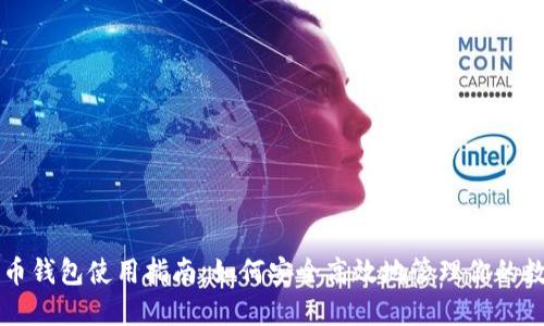 比特元币钱包使用指南：如何安全高效地管理你的数字资产