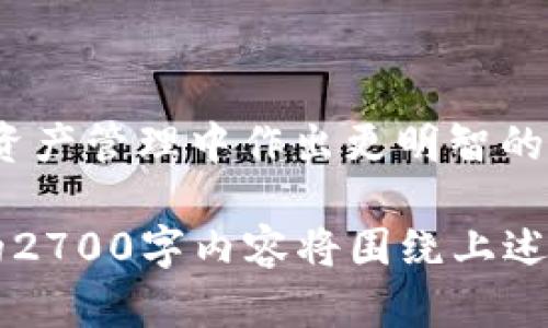 jiaoti比特币钱包分类详解：选择最适合你的钱包类型/jiaoti

比特币钱包，热钱包，冷钱包，硬件钱包，纸钱包/guanjianci

一、引言
在数字货币的世界中，比特币作为最先崛起的加密货币，其钱包的种类繁多，使用场景各异。广大用户在选择合适的钱包时，往往面临不少困惑。因此，了解比特币钱包的不同类型及其优势与劣势显得尤为重要。

二、比特币钱包的基本概念
比特币钱包是存储比特币的工具，负责管理用户的私钥和公钥。用户可以通过钱包进行交易、发送和接收比特币。不同钱包的安全性、便捷性和使用方式不尽相同，适合不同需求的用户。

三、比特币钱包的主要分类

h41. 热钱包/h4
热钱包指的是持续连接互联网的钱包。它们通常以软件的形式出现，适合频繁交易的用户。
ul
    listrong优点：/strong操作简单，用户友好，便于实时交易。/li
    listrong缺点：/strong因其在线特性，安全性相对较低，容易受到网络攻击。/li
/ul

h42. 冷钱包/h4
冷钱包则是指未连接互联网的钱包，通常用于长期存储大量比特币，安全性高。
ul
    listrong优点：/strong安全性强，几乎没有恶意攻击风险，适合长期持有。/li
    listrong缺点：/strong操作不够便捷，一旦丢失就很难找回。/li
/ul

h43. 硬件钱包/h4
硬件钱包是一种专用设备，能够离线存储私钥。它们通常具有较高的安全性和便携性。
ul
    listrong优点：/strong非常安全，并且支持多种加密货币的存储。/li
    listrong缺点：/strong需要额外购买，初始设置较为复杂。/li
/ul

h44. 纸钱包/h4
纸钱包是将比特币的私钥和公钥打印在纸上的一种存储方式。尽管看起来非常原始，却是相对安全的存储方法。
ul
    listrong优点：/strong完全离线，长期安全。/li
    listrong缺点：/strong易于损坏和遗失，使用不便。/li
/ul

四、如何选择合适的比特币钱包
选择合适的钱包，需要根据个人的需求、交易习惯和安全意识进行综合评估。
ul
    li如果你是频繁的交易者，热钱包是一个不错的选择。/li
    li如果你打算长期持有比特币，冷钱包或硬件钱包则更为合适。/li
    li如果你只是尝试或者小额交易，纸钱包也可考虑。/li
/ul

五、比特币钱包的使用技巧
在使用比特币钱包时，用户需注意以下几点：
ul
    li定期更新软件，防范安全风险。/li
    li妥善保管和备份私钥，避免遗失。/li
    li使用双重验证，提高账户安全性。/li
/ul

六、总结
比特币钱包的种类繁多，每种都有其独特的优势与劣势。了解每种钱包的特性，有助于用户在数字资产管理中作出更明智的选择。 

此内容大纲可以为用户提供比特币钱包的全面了解，引导他们根据自己的需求作出选择。接下来的2700字内容将围绕上述大纲进行详细阐述，确保涵盖关键词，同时增加文本的情感化和个性化元素，营造良好的阅读体验。