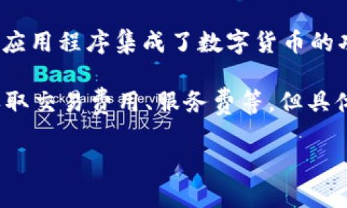 在当前情况下，苹果钱包（Apple Wallet）并不直接支持以太坊（Ethereum）或其他加密货币的安装与交易。然而，某些第三方应用程序集成了数字货币的功能，可以借助这些应用程序在苹果设备上管理以太坊和其他加密资产。请注意，这些第三方应用的使用和收费政策各不相同。

如需寻找与以太坊和苹果钱包兼容的可信应用，首先要确认这些应用的安全性、用户评价以及其收费结构。这类应用可能会收取交易费用、服务费等，但具体的收费标准则取决于每个应用的政策。

建议在选择相关应用时仔细阅读条款，并根据需要选择合适的方案，以便更好地管理和使用以太坊等数字资产。
