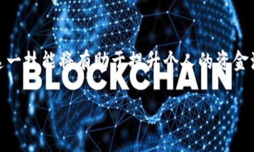 如何将TP钱包中的数字资产转换为人民币？

TP钱包, 数字资产, 人民币, 转换教程/guanjianci

### 内容主体大纲

1. **引言**
   - 数字货币的流行与TP钱包的功能
   - 介绍人民币转换的必要性

2. **TP钱包简介**
   - 什么是TP钱包？
   - TP钱包的主要功能与特色

3. **为什么需要将数字资产转换为人民币？**
   - 用户在不同场景下的痛点
   - 经济活动中的数字资产使用

4. **如何将TP钱包中的数字资产转换为人民币**
   - 第一步：注册并登录TP钱包
     - 下载安装与账户设置
   - 第二步：选择转换方式 
     - 直接交易与平台转账
   - 第三步：交易流程详细解析
     - 如何操作与注意事项
   - 第四步：提取人民币到本地银行
     - 提现流程与时间预期

5. **常见问题解答**
   - 炒币风险与安全性考虑
   - 手续费的透明性与合理性

6. **总结**
   - 重申转换的重要性与便利性
   - 未来趋势与个人投资建议

### 内容主体

引言
在数字货币快速发展的今天，越来越多的人开始使用TP钱包等数字钱包来管理自己的数字资产。然而，随着投资的深入，许多用户面临一个共同的问题——如何将钱包中的数字资产有效地转换为人民币？这不仅关系到资金的流动性，也关乎投资者的利益。本文将详细介绍这一转换过程，帮助大家更好地理解其中的操作。

TP钱包简介
TP钱包是一款针对数字货币的多功能钱包，支持多种币种的存储与管理。它不仅方便用户查看资产情况，还具有便捷的交易功能，支持用户在平台上进行币种的转换。不过，了解TP钱包的基础功能至关重要，这可以帮助我们更有效地运用其资源。

为什么需要将数字资产转换为人民币？
转化数字资产为人民币的原因有很多。首先，数字货币的价格波动大，灵活地转换有助于锁定利润。其次，在日常生活中，我们往往需要将这些虚拟资产转化为现实货币，便于进行日常消费和理财。另外，由于国内对数字货币交易的监管，在特定情况下将其转换为人民币还有助于降低合规风险。因此，了解如何顺利完成这一过程显得尤为重要。

如何将TP钱包中的数字资产转换为人民币

h4第一步：注册并登录TP钱包/h4
首次使用TP钱包时，您需要先进行注册。下载TP钱包应用后，根据指引进行安装并设置个人账户，选择安全性较高的密码和身份验证，确保您的资产安全。

h4第二步：选择转换方式/h4
目前，对于TP钱包中的数字资产转换为人民币，主要有两种方式可供选择：
ul
    listrong直接交易：/strong若您的TP钱包支持数字资产与人民币的直接交易，您可以在钱包内选择相关币种进行交易。/li
    listrong平台转账：/strong将TP钱包中的资产转账至支持法币交易的第三方平台（如某交易所），再进行兑换成人民币。/li
/ul

h4第三步：交易流程详细解析/h4
以平台转账为例，您需要选择合适的平台进行注册，之后依照以下步骤进行操作：
ol
    li在TP钱包中找到“转账”选项，输入接收地址。/li
    li选择要转账的币种及数量，确认交易信息无误后提交。/li
    li登入您在交易平台的账户，查看转账记录并确认到账。/li
/ol

值得注意的是，转账通常需要支付一定的矿工费，具体费用根据区块链网络的拥堵情况而异。此外，务必确认接收地址的正确性，错误的地址将导致资产的不可恢复。

h4第四步：提取人民币到本地银行/h4
一旦成功将数字资产转换为人民币，您将需要将资金提取到您的银行账户中。通常情况下，提现流程如下：
ol
    li在平台的“提现”页面中，选择提现方式及金额。/li
    li填写您的银行账户信息，确保相关信息的准确无误，以免产生不必要的麻烦。/li
    li提交提现申请，通常会在1-3个工作日内处理完成，具体时间视银行及平台处理效率而定。/li
/ol

常见问题解答
在转换过程中，用户可能会遇到各种问题。以下是一些常见的疑问：
ul
    listrong炒币是否存在风险？/strong是的，投资数字货币风险较大，价格波动剧烈，做出决策时需谨慎。/li
    listrong手续费透明吗？/strong正规的交易平台都会提前告知用户相关费用，务必查看相关条款。/li
/ul

总结
综上所述，将TP钱包中的数字资产转换为人民币的过程虽然相对简单，但要注意其中的细节，确保每一步的安全与准确。随着数字经济的不断发展，掌握这一技能将有助于提升个人的资金流动性，提前应对市场的变化。如果您曾被这一问题所困扰，希望本文能够为您提供有效的帮助和指导，助您在数字货币的旅途中走得更远。 

在接下来的段落中，将会深入探讨TP钱包的各种功能和安全策略，帮助用户更好地管理其数字资产，实现价值的最大化。