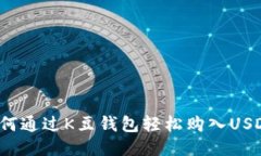 如何通过K豆钱包轻松购入