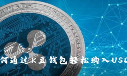 如何通过K豆钱包轻松购入USDT？