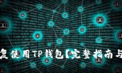 被盗后如何恢复使用TP钱包